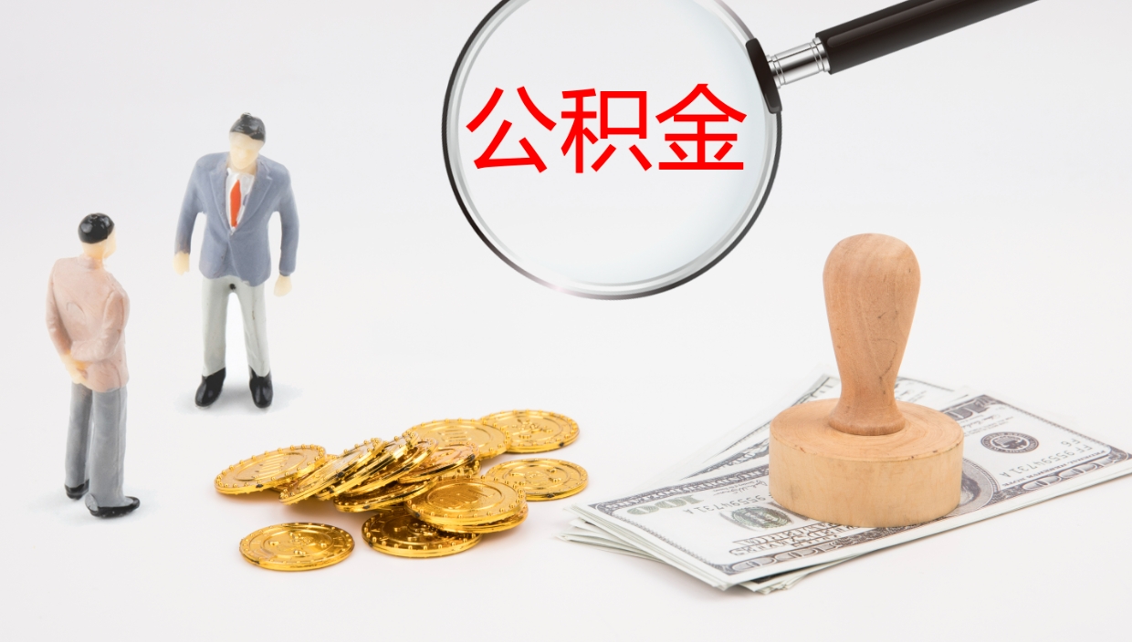 济南公积金取出来花了会怎样（公积金提出来花）